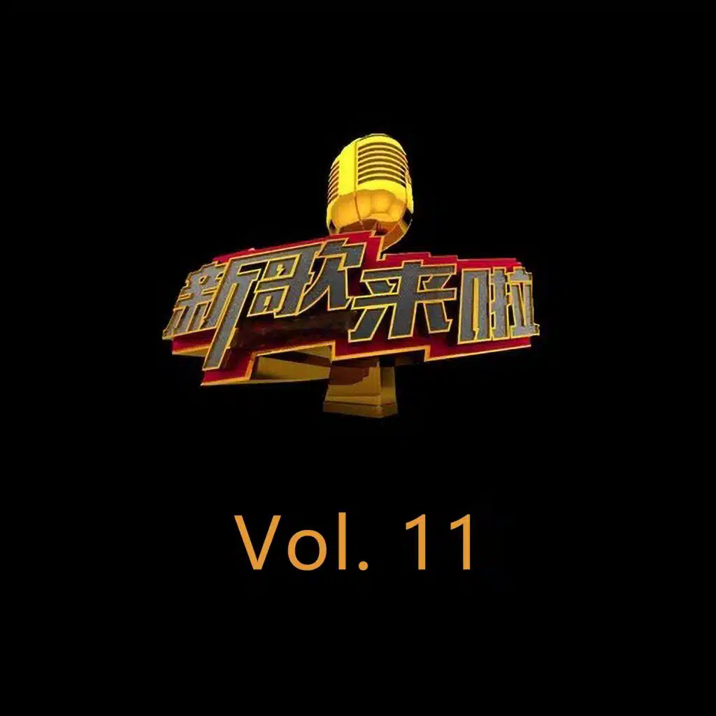 新歌来啦, Vol. 11 (Live)