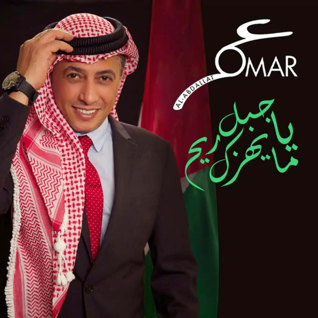 يا جبل ما يهزك ريح