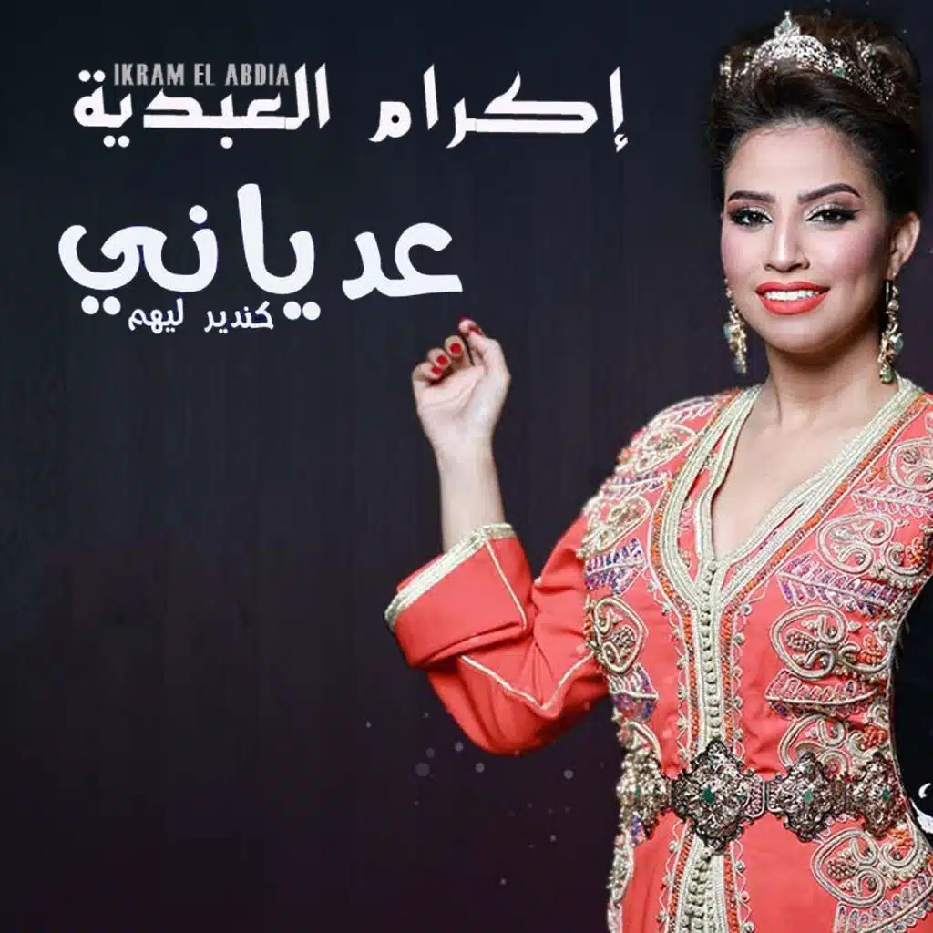 عدياني كندير ليهم