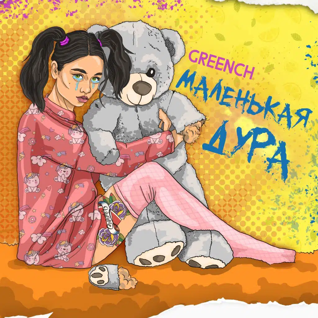 Маленькая дура