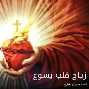 يا قلب ربّي - زياح قلب يسوع بصوت الأب جان عقيقي