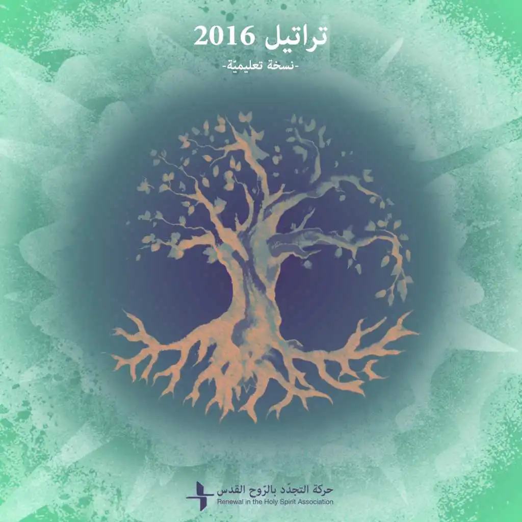 عودي يا نفسي