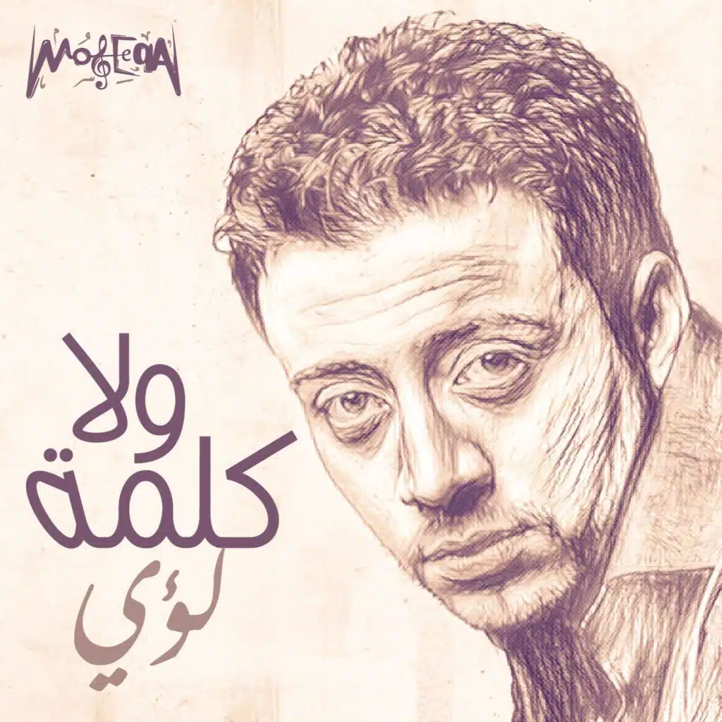 ولا كلمة (ريمكس)