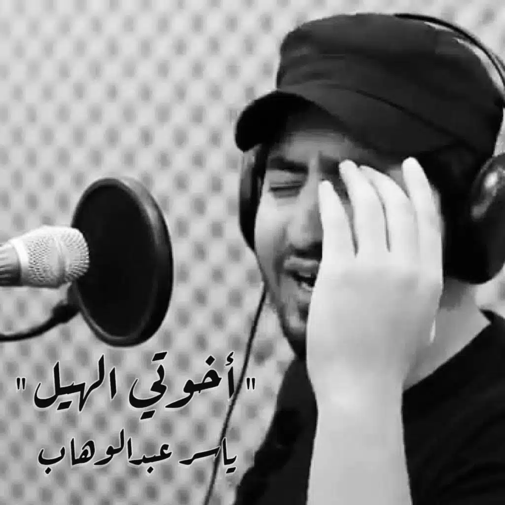 اخوتي الهيل (موال)