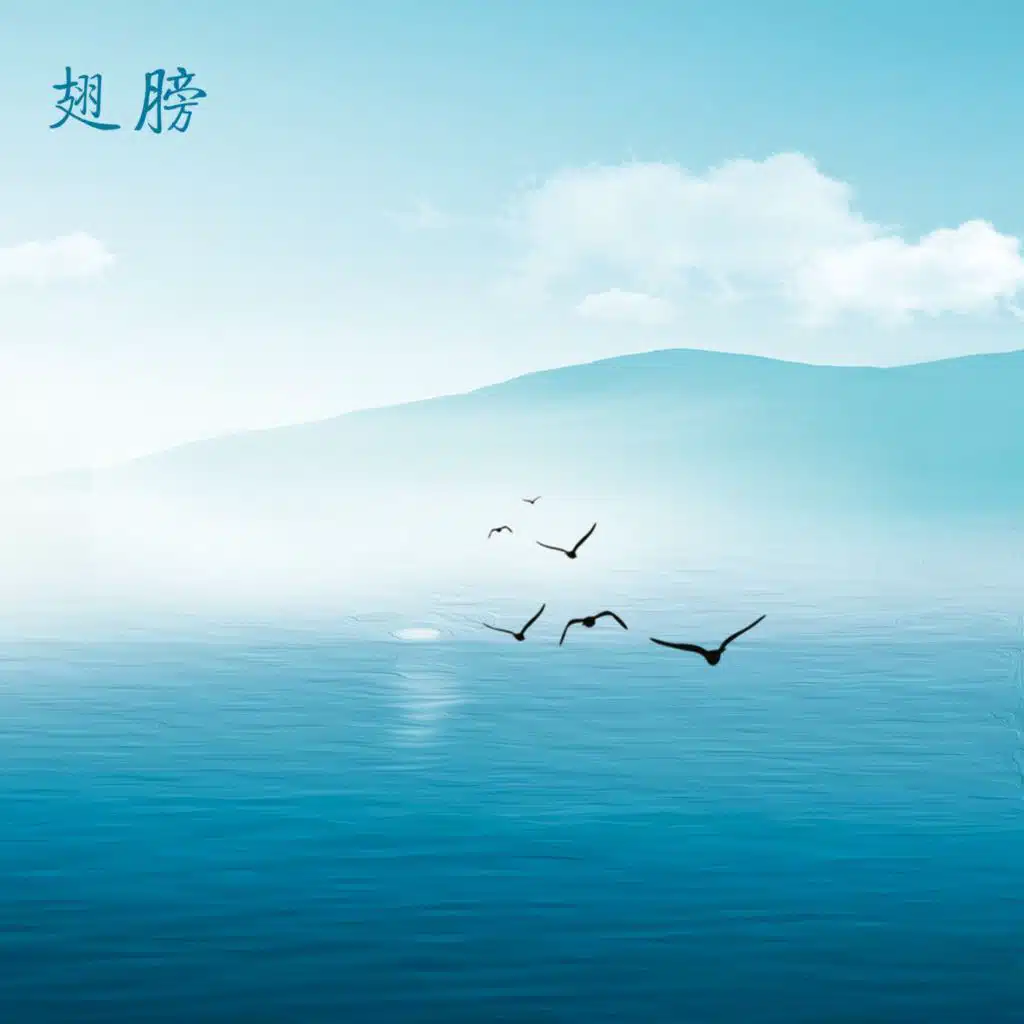 翅膀