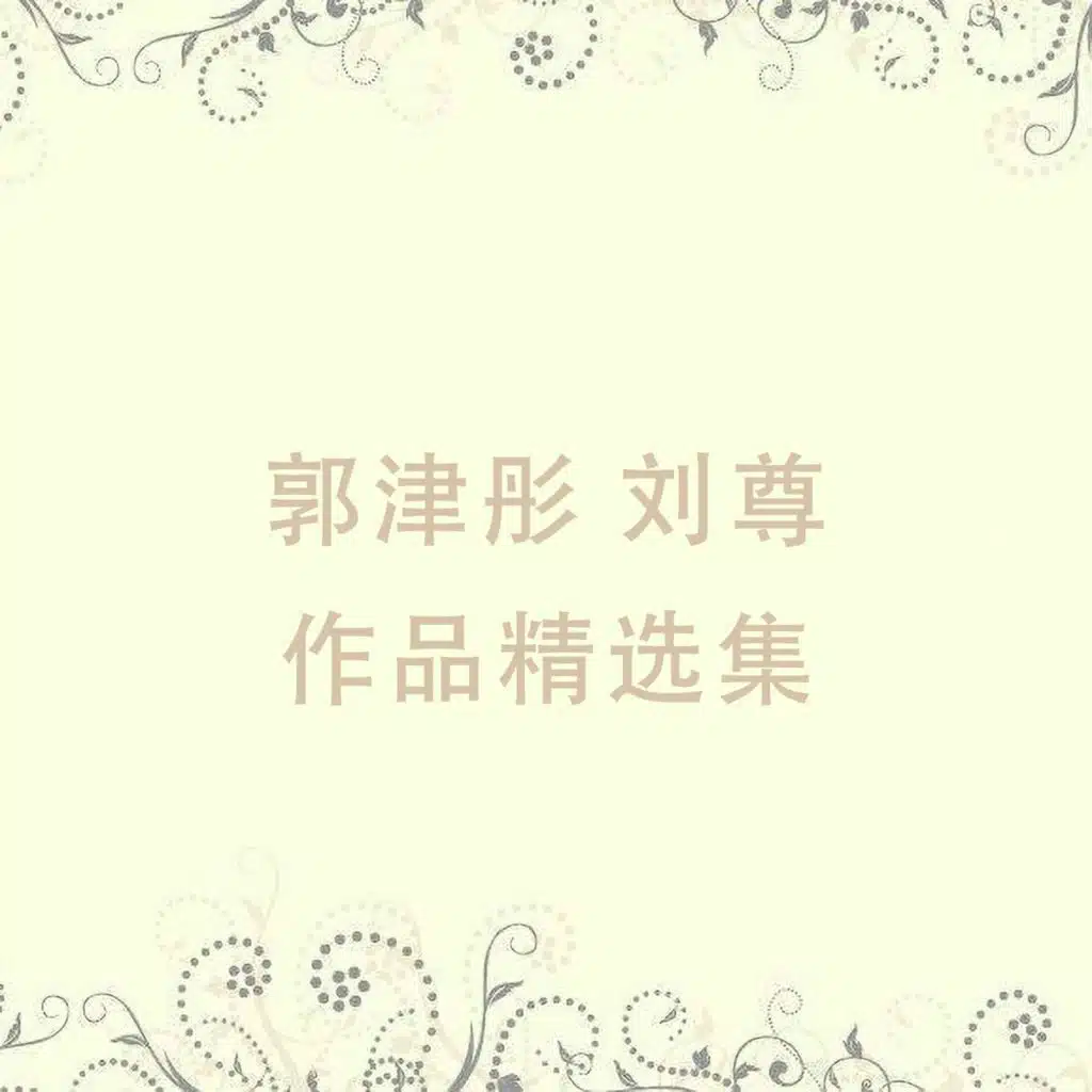 郭津彤 刘尊 作品精选集