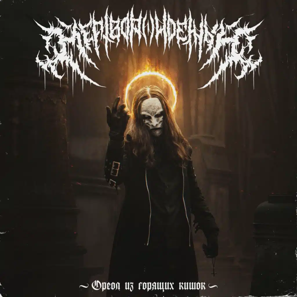 Ореол из горящих кишок