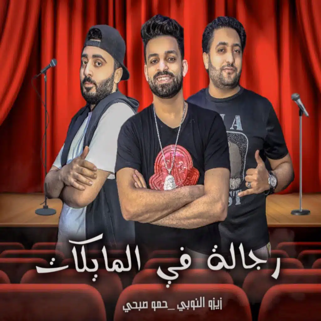 مدبوح بموت ( رجالة في المايكات )