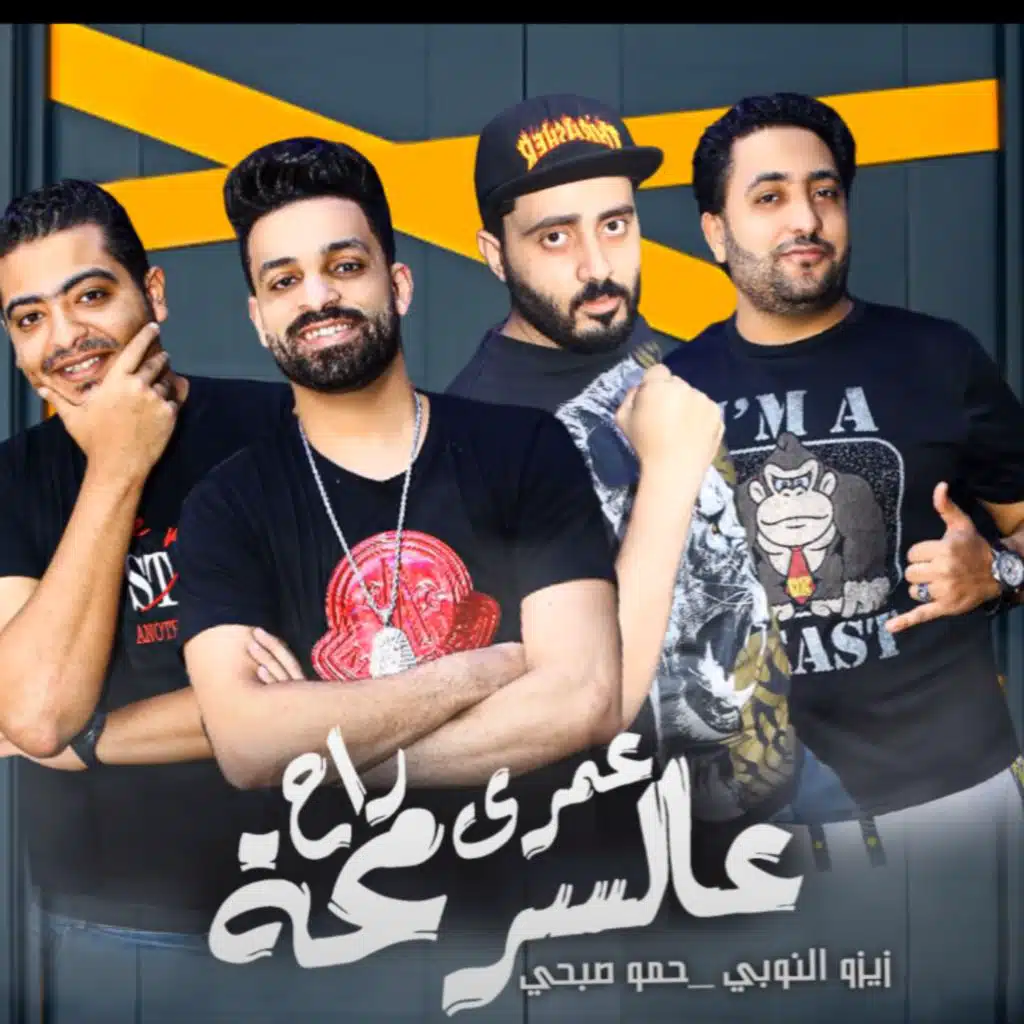 عمري راح عالسرمحه