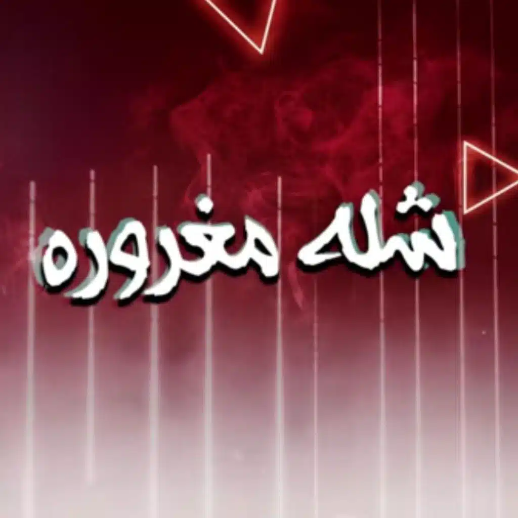 شلة مغرورة (مع مسلم)