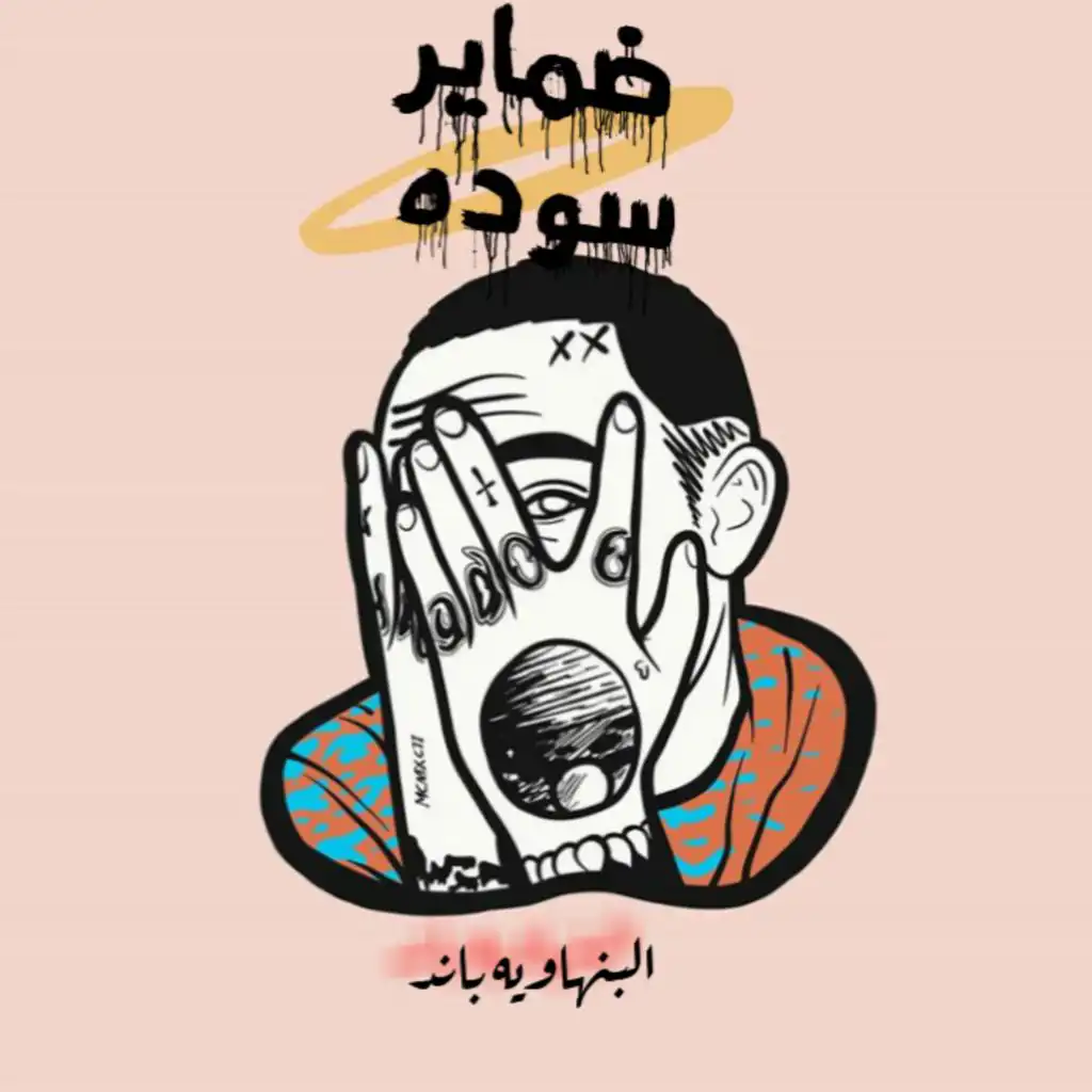 مهرجان ضماير سوده - البنهاويه باند - توزيع احمد مانو