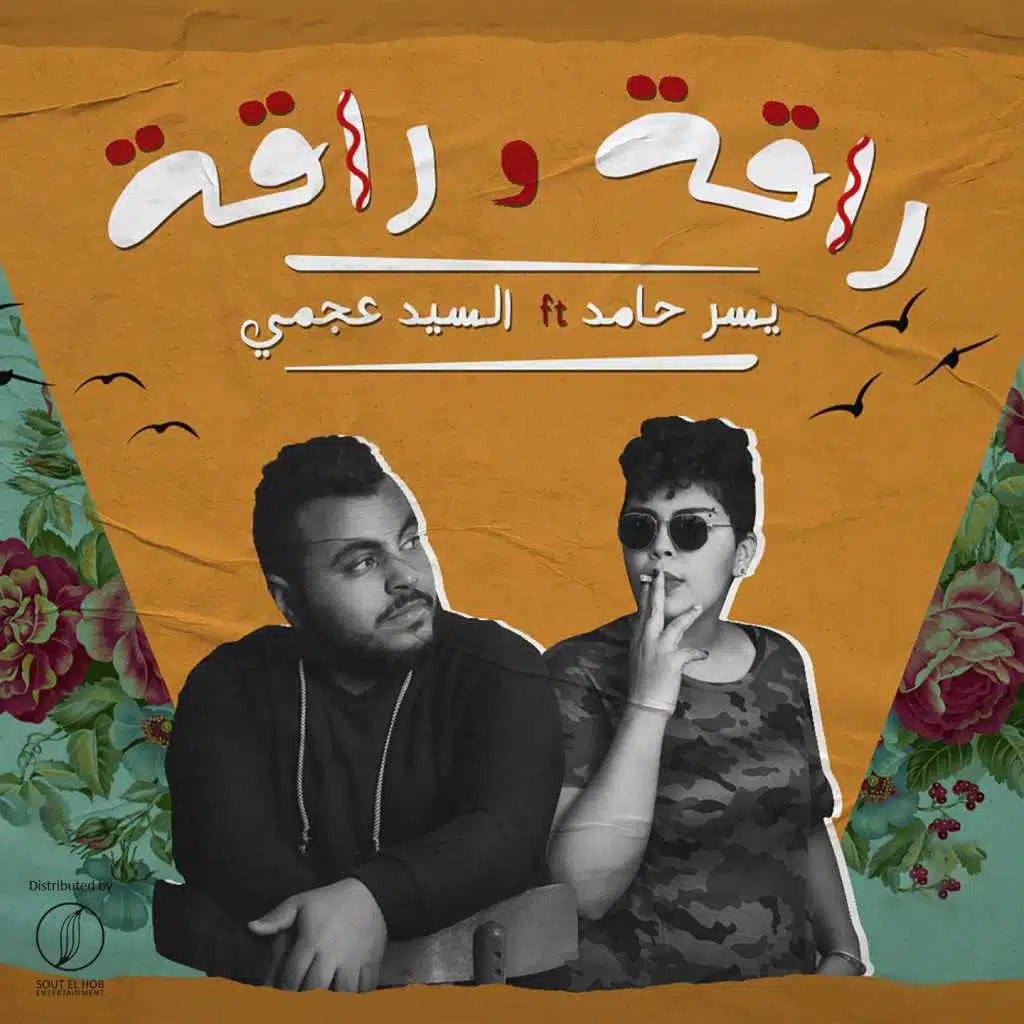 راقه و راقه