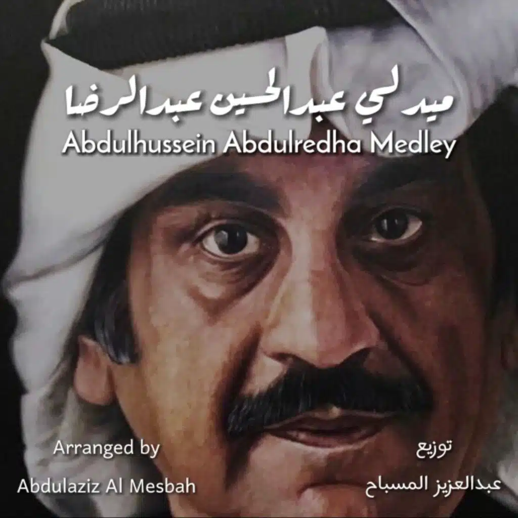 ميدلي عبدالحسين عبدالرضا