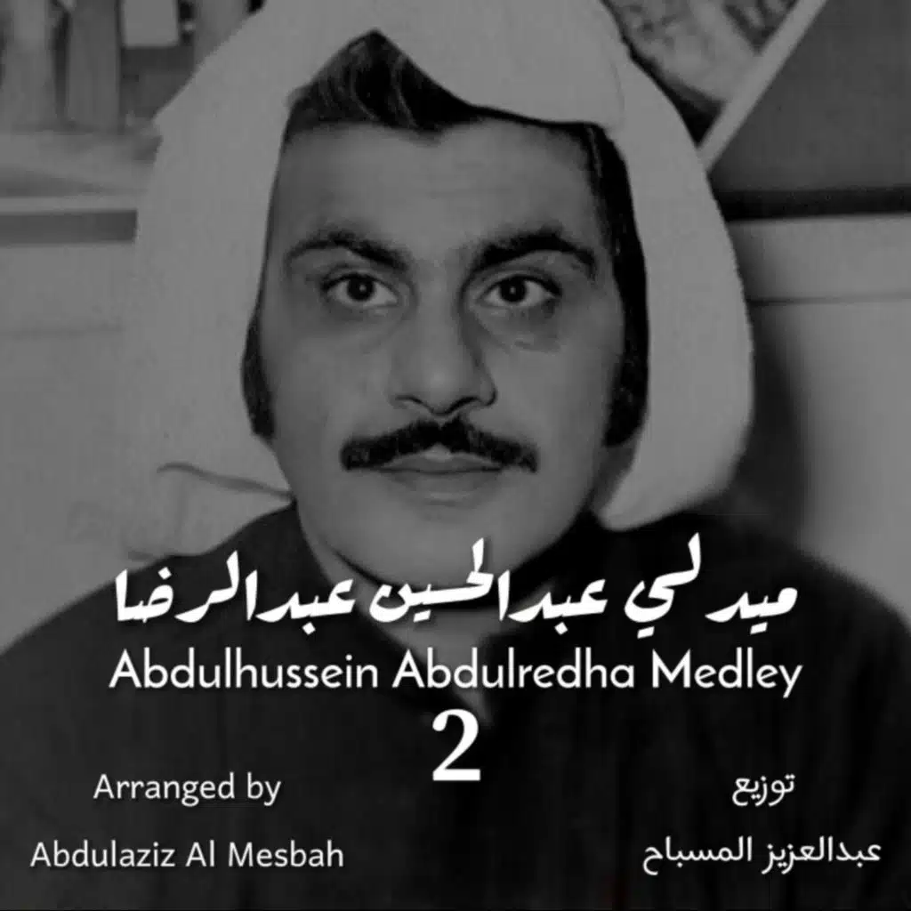 ميدلي عبدالحسين عبدالرضا ٢