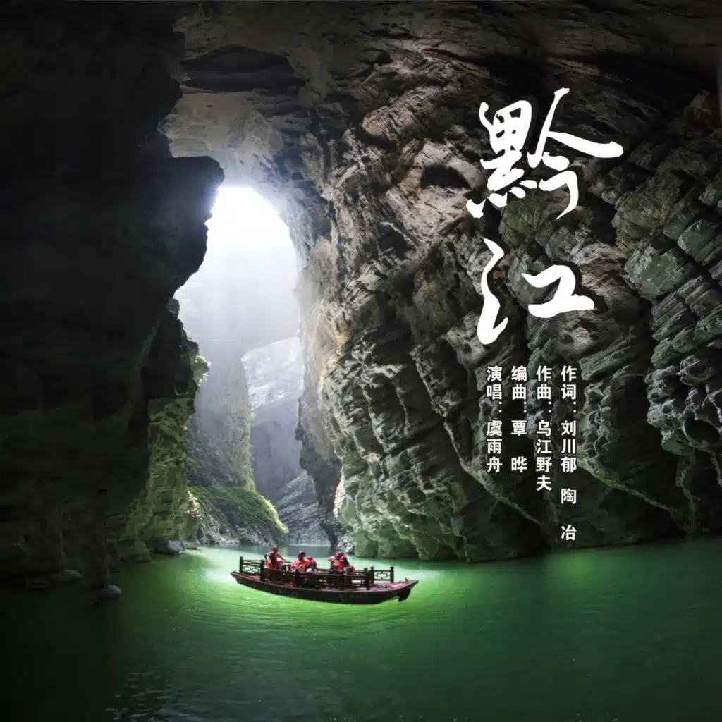 黔江 (伴奏)