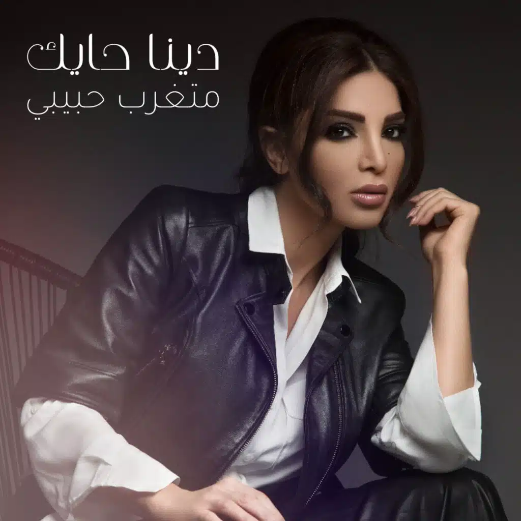 متغرب حبيبي