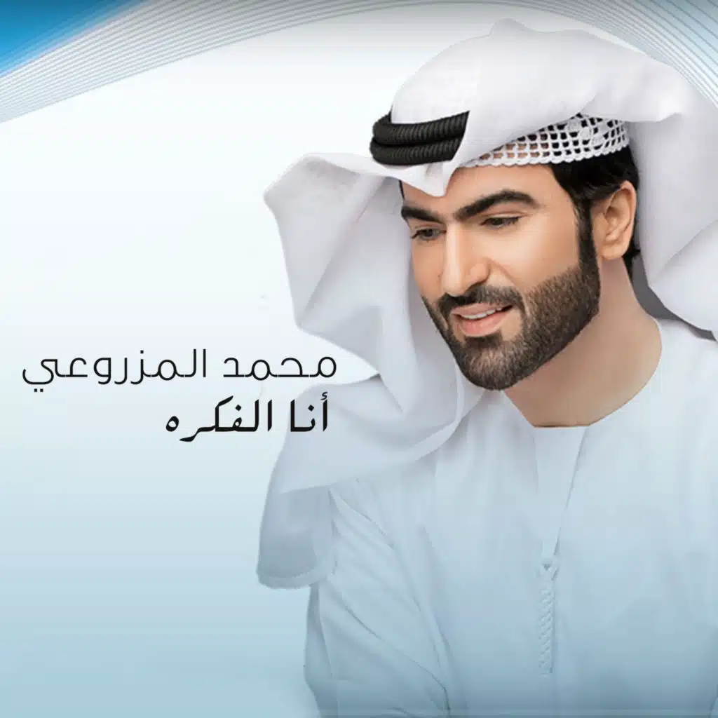 محمد المزروعي