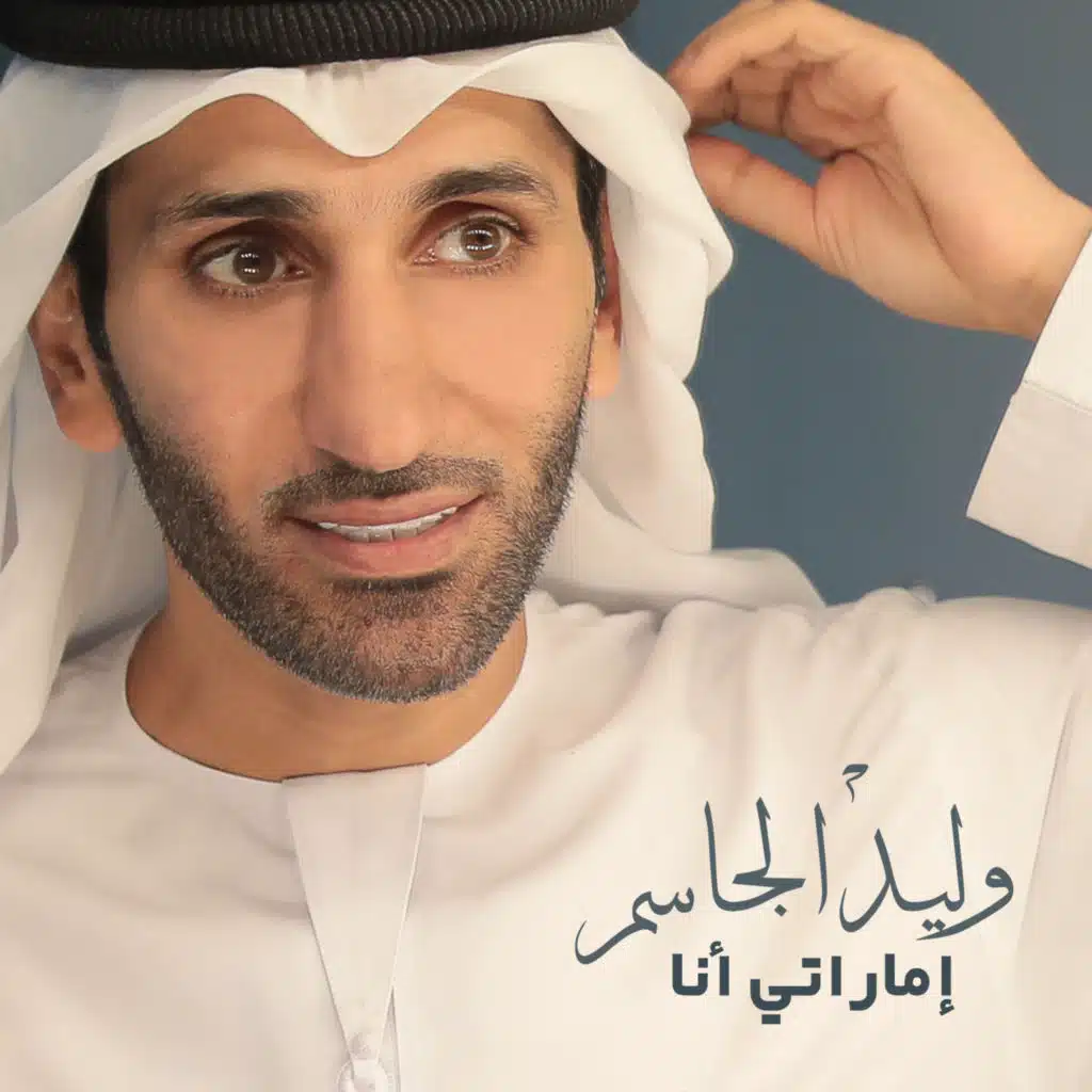 إماراتي أنا