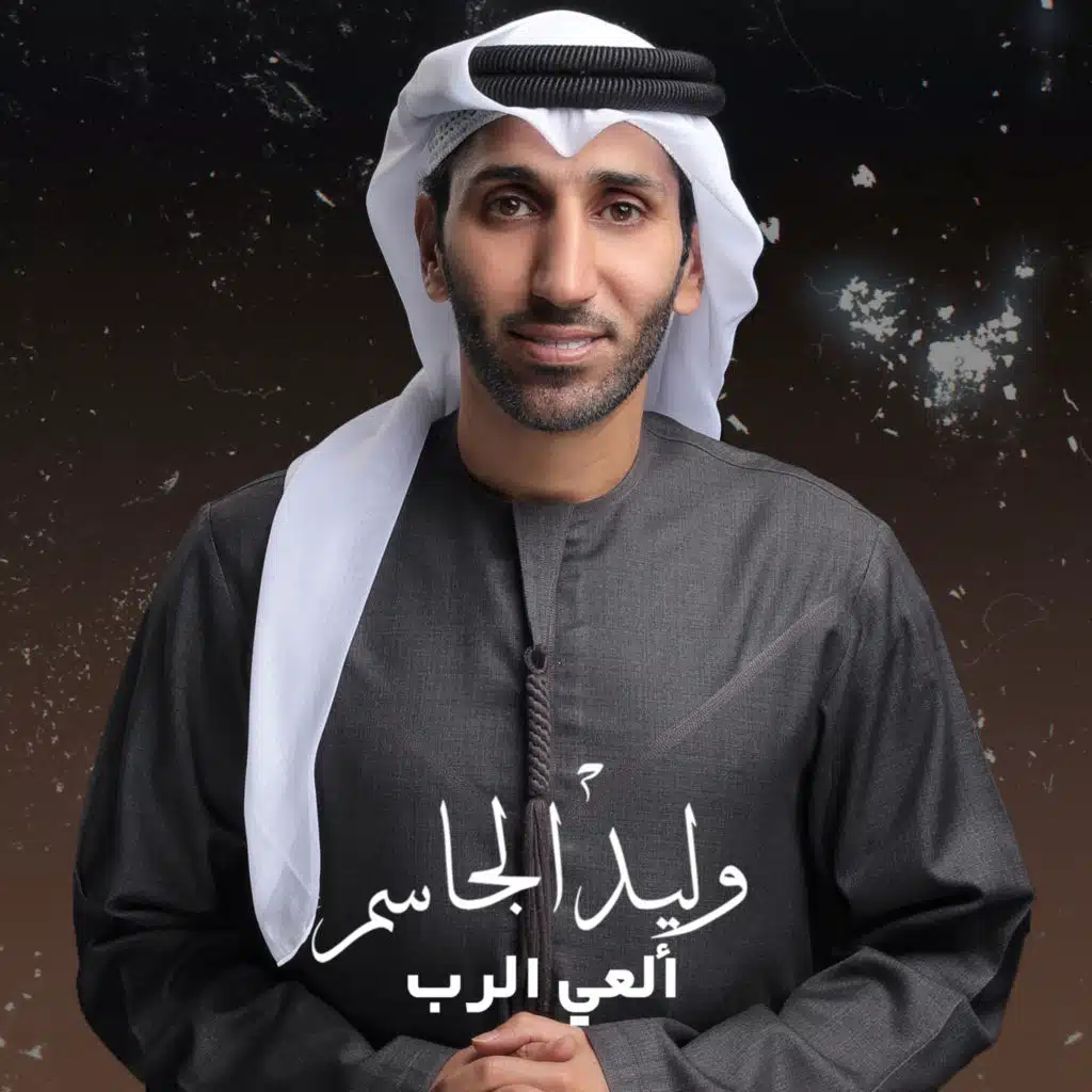 ألعي الرب