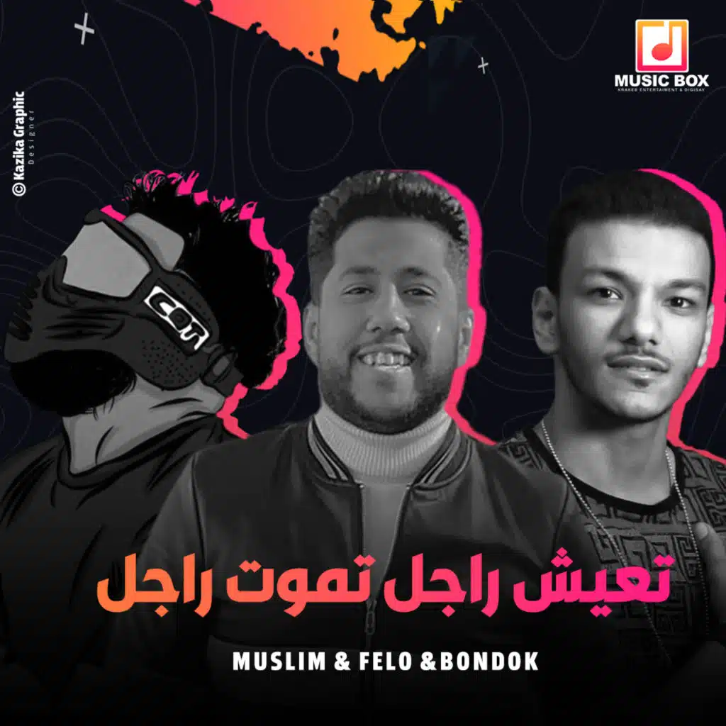 تعيش راجل تموت راجل(مع فيلو & مسلم)