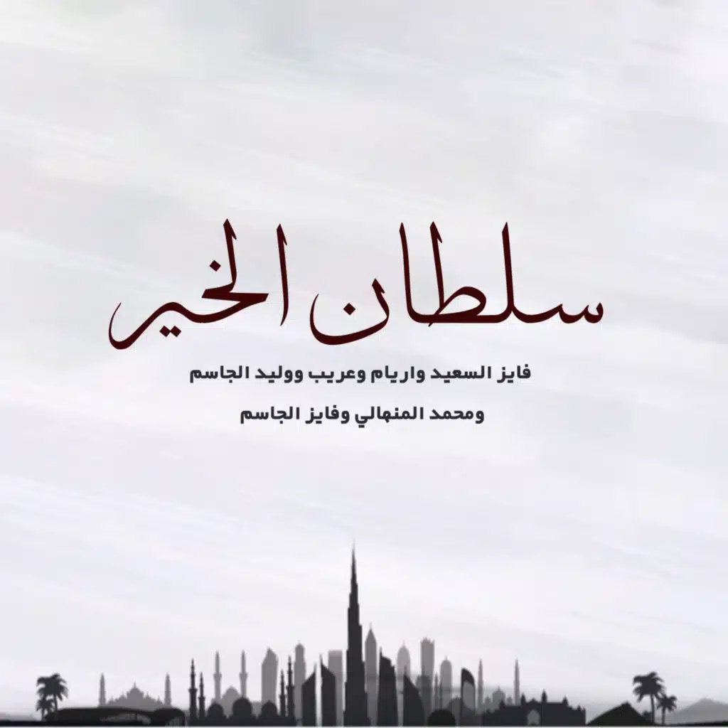 فايز السعيد٬ اريام٬ عريب حمدان٬ وليد الجاسم٬ محمد المنهالي و فيصل الجاسم