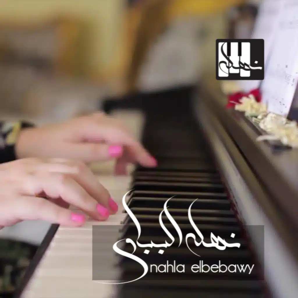 ليالي الشمال الحزينة - بيانو