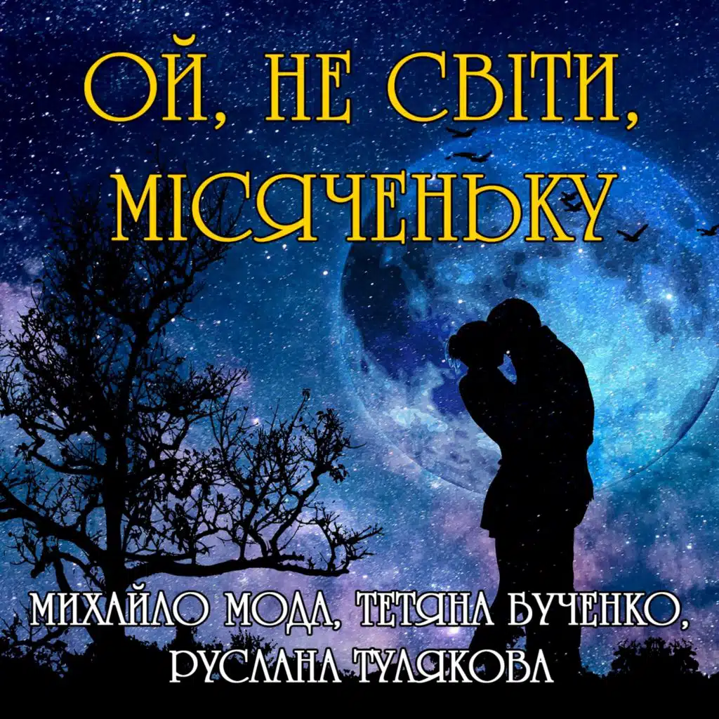 Михайло Мода, Тетяна Бученко, Руслана Тулякова