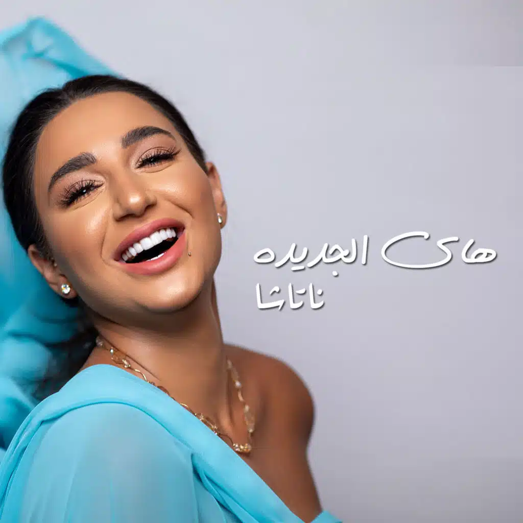 هاي الجديده