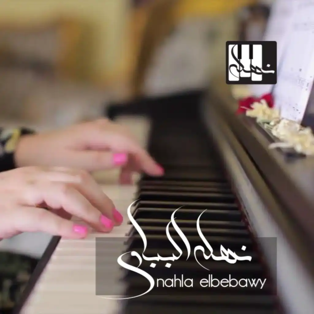 محمد فوزى - طير بينا ياقلبى Piano Nahla Elbebawy