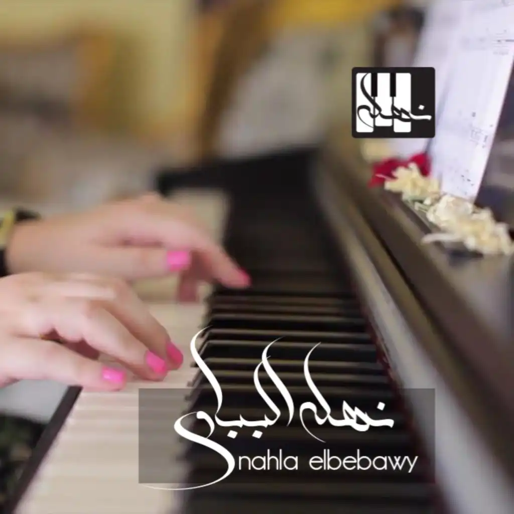 عجيب حبك - ايمان البحر درويش Piano Nahla Elbebawy