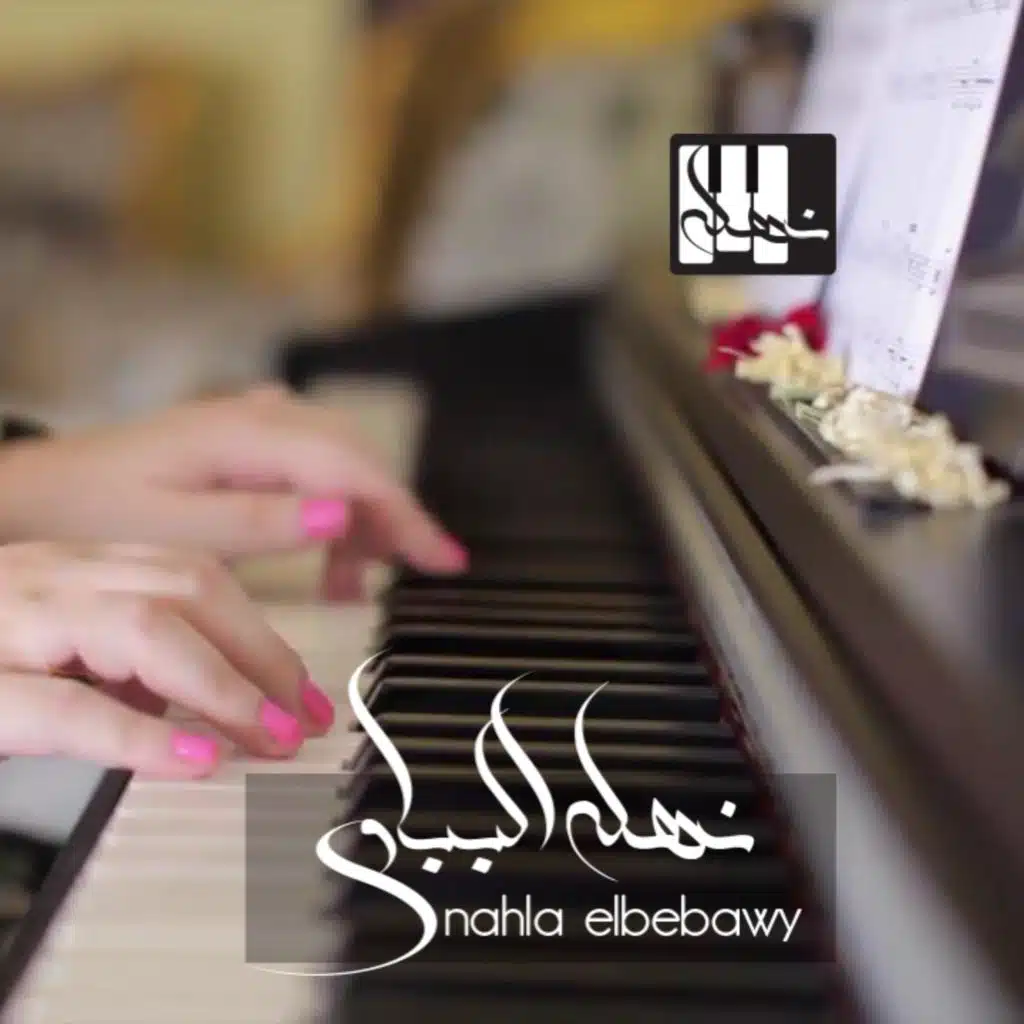 ماشية السنيورة - بيانو