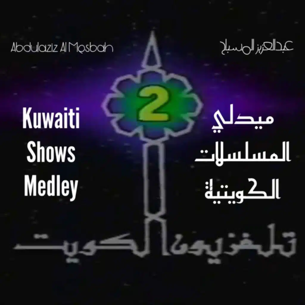 ميدلي المسلسلات الكويتية ٢
