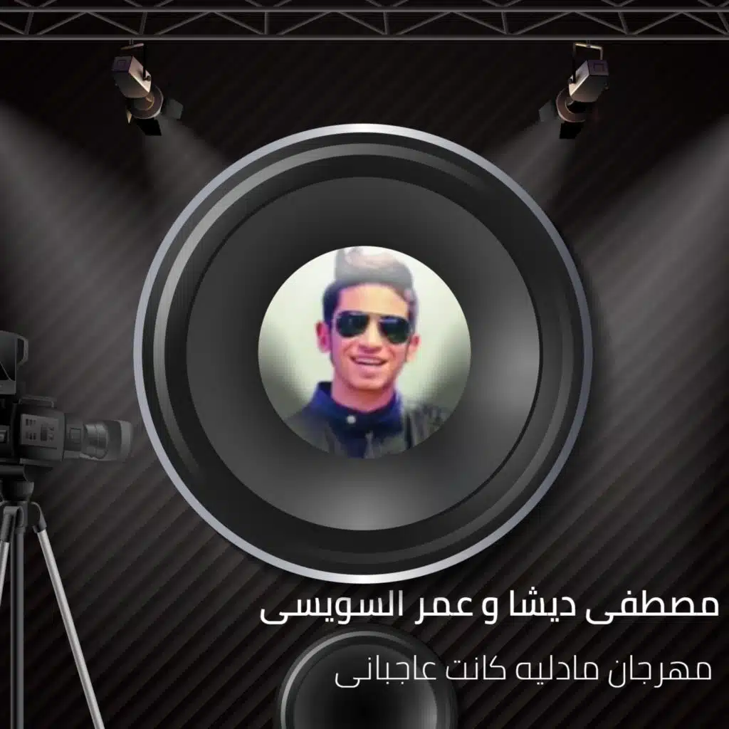 مهرجان مادليه كانت عاجبانى