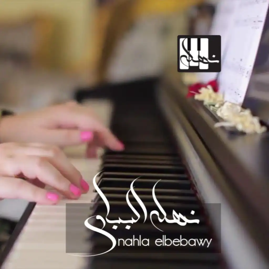 ميدلى داليدا - Piano Nahla Elbebawy