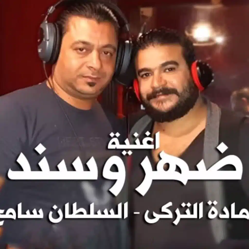ضهر وسند