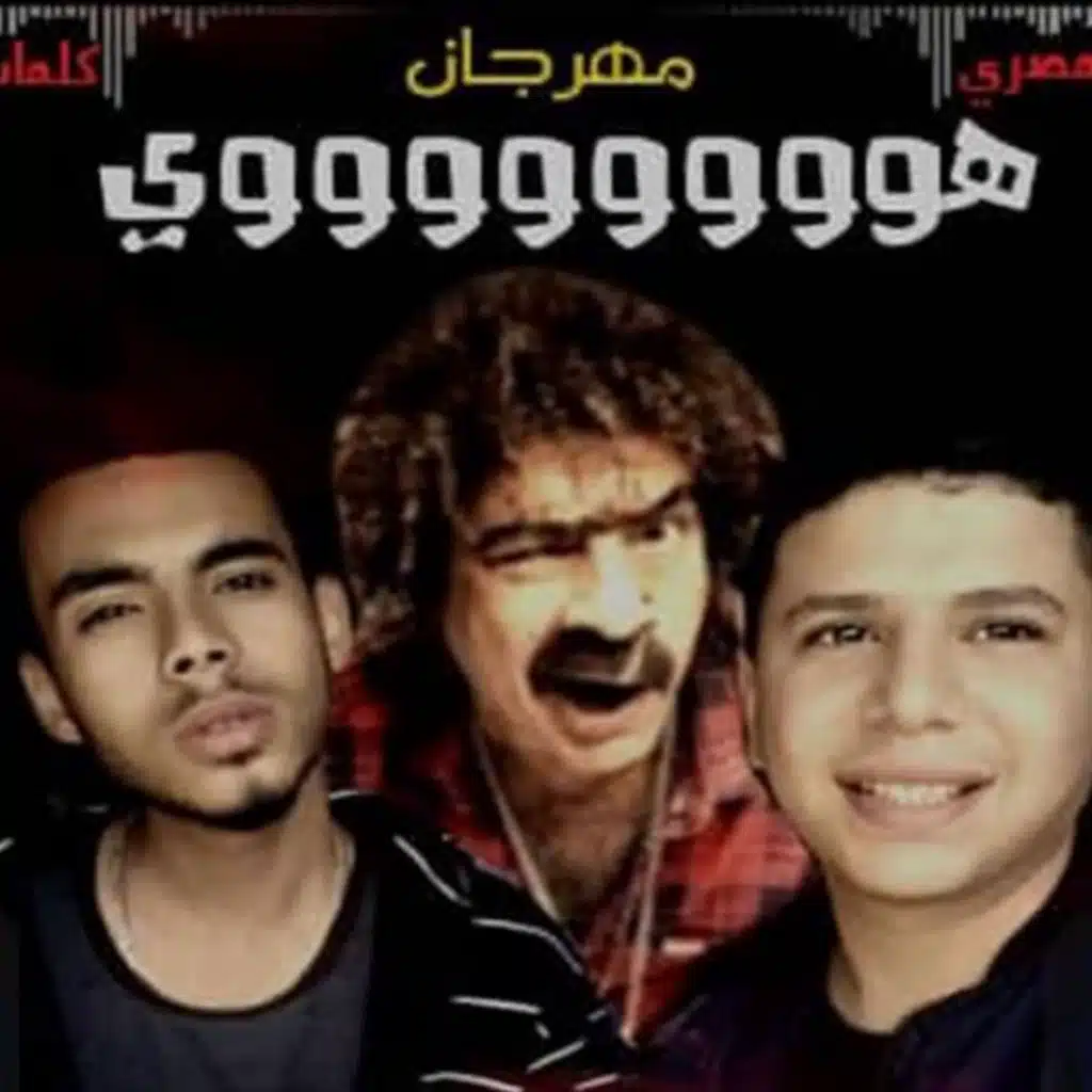 مهرجان هوووووى