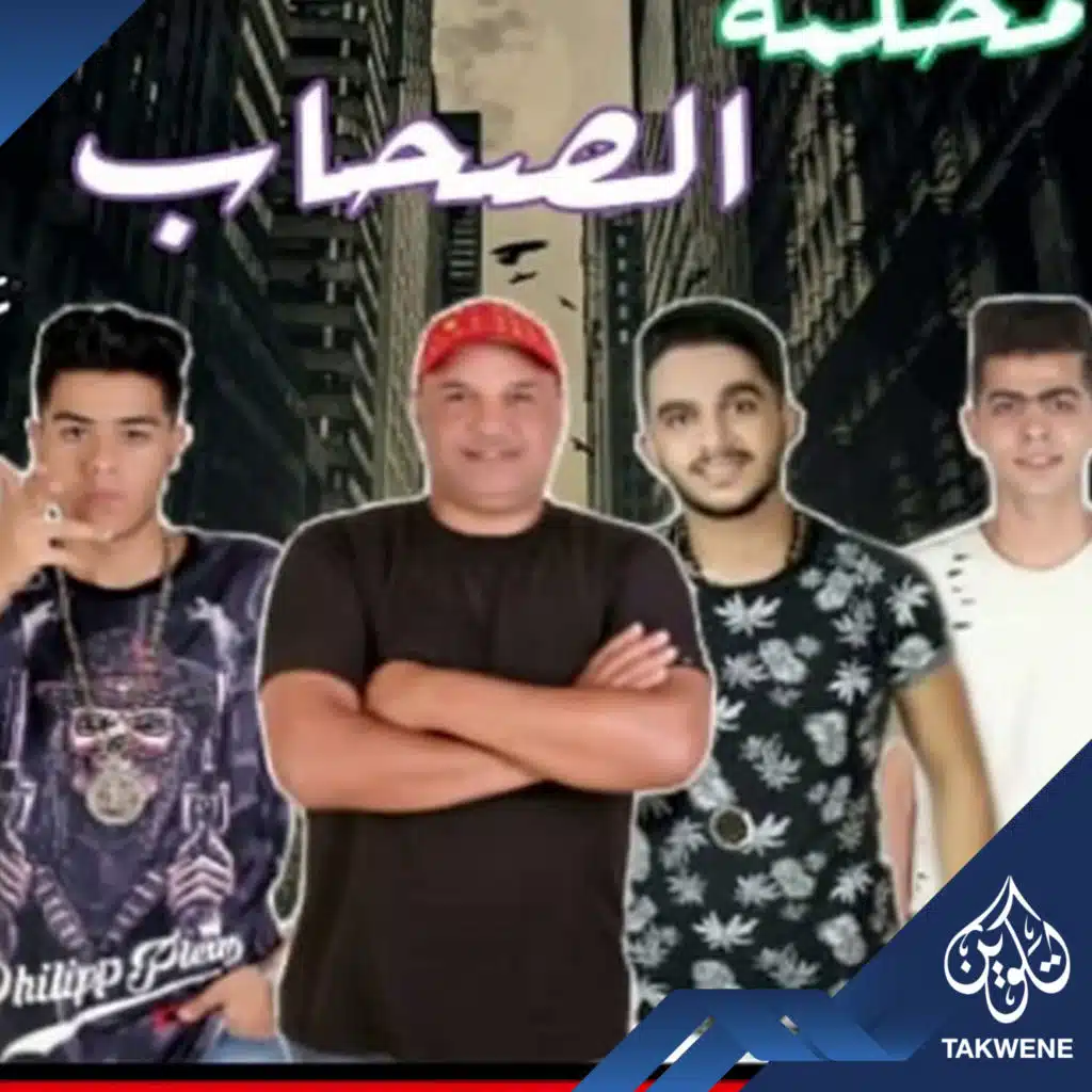 مهرجان محكمه الصحاب