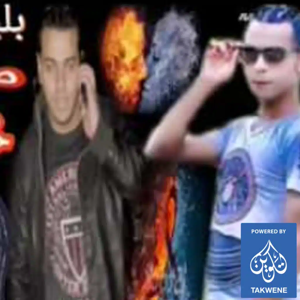 مهرجان خمسه عليكى