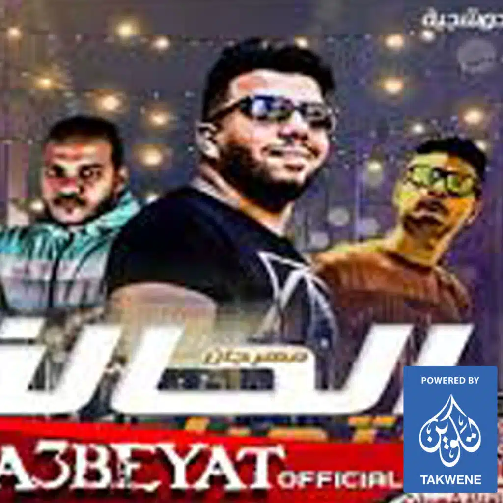 مهرجان الحاله بتجيلى