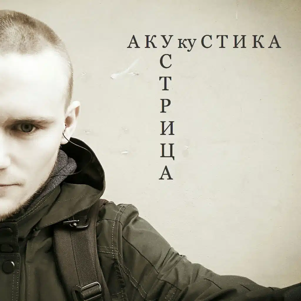Акукустика