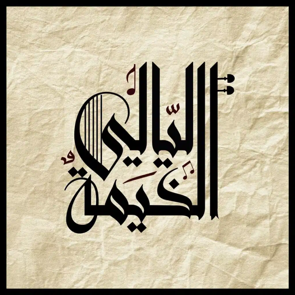 ليالي الخيمة