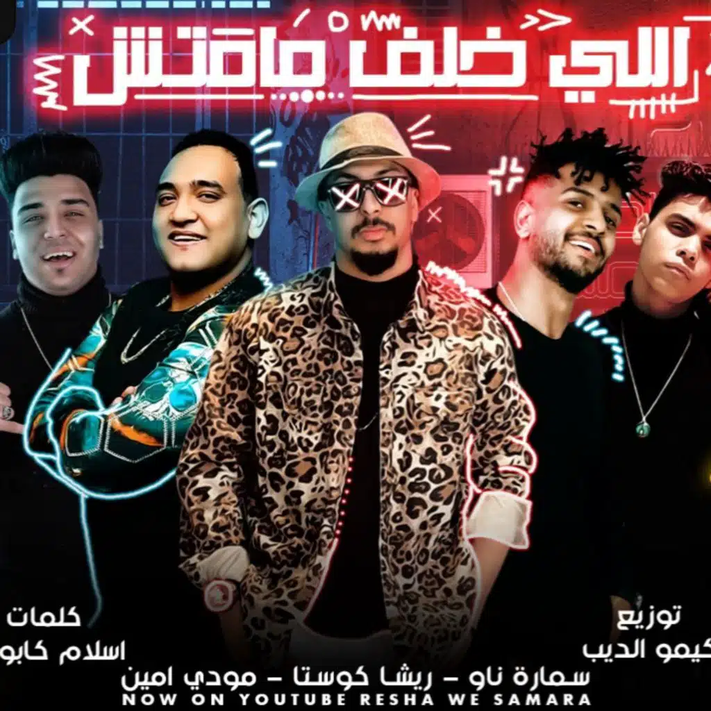 مهرجان اللي خلف مامتش - ريشا كوستا و سماره ناو و مودى امين