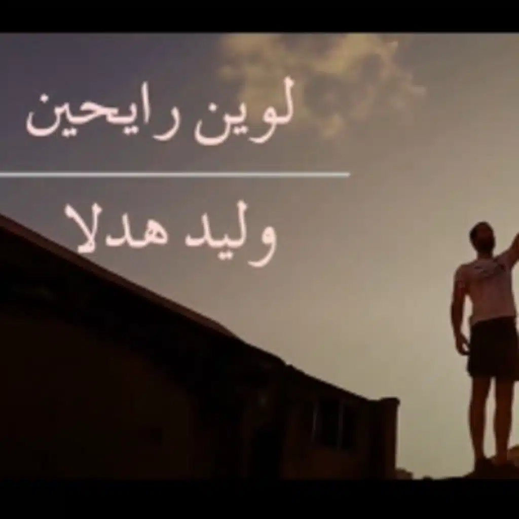 لوين رايحين