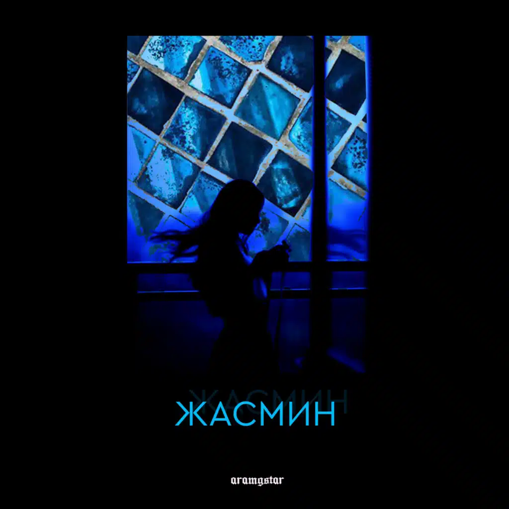 Жасмин