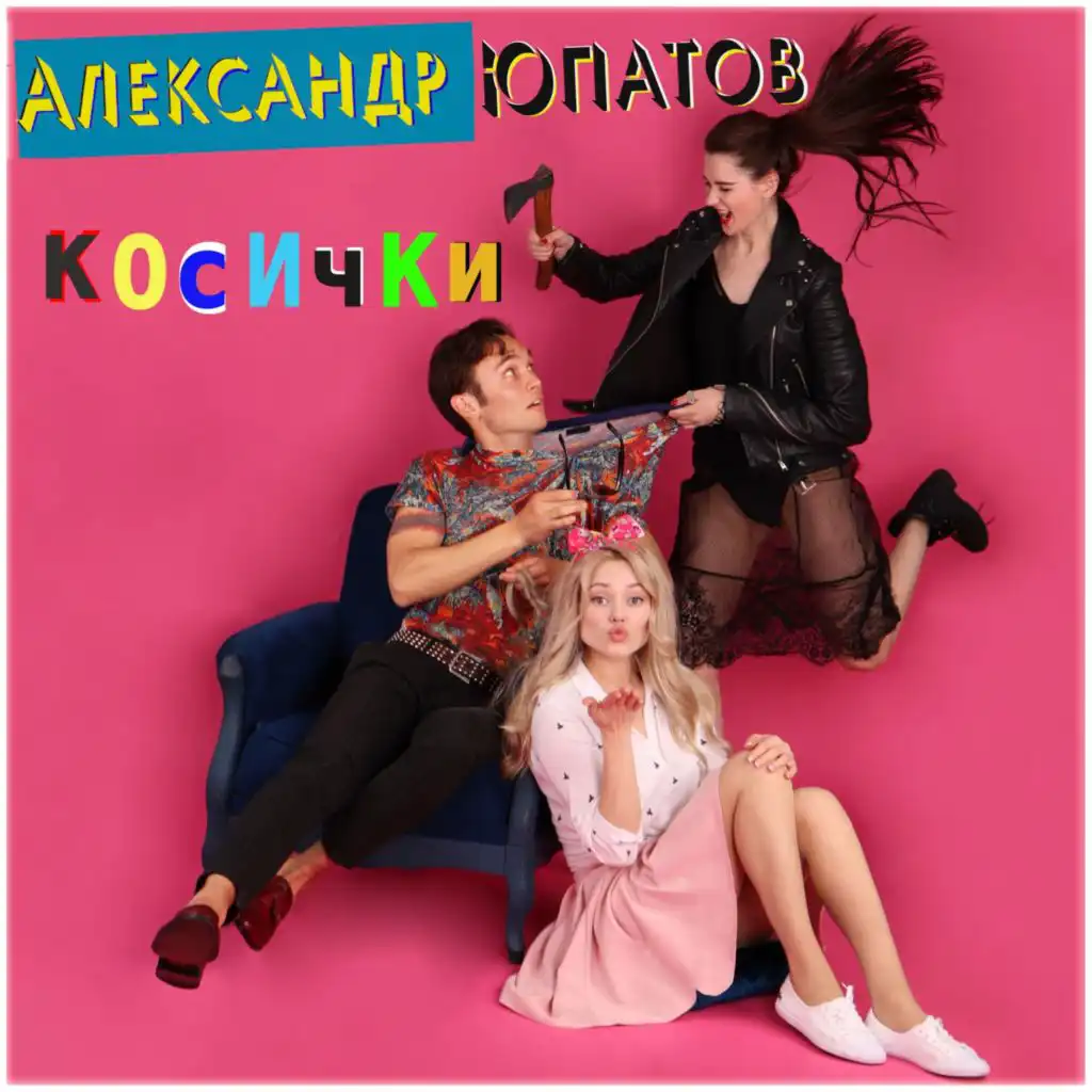 Косички