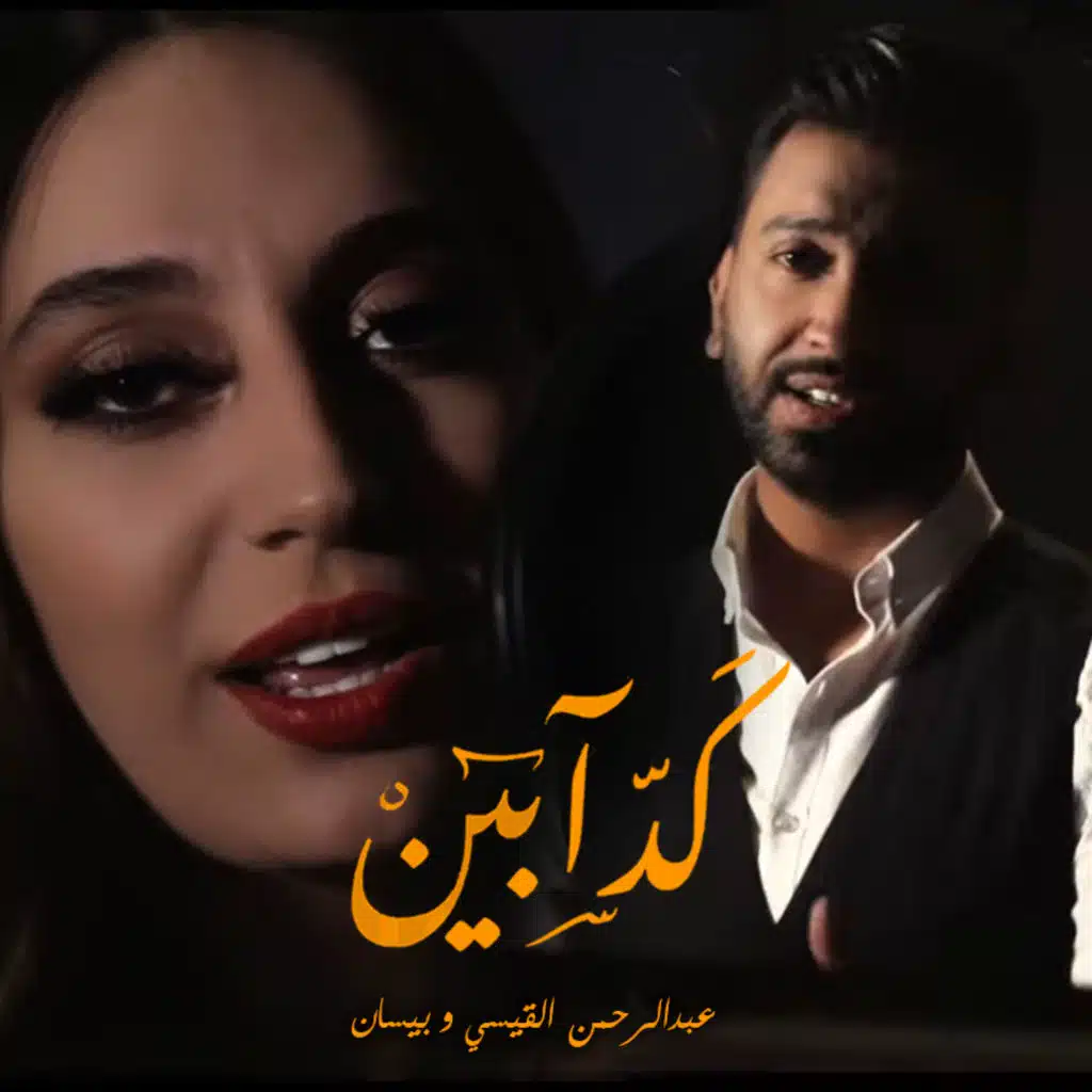 كدابين مع بيسان