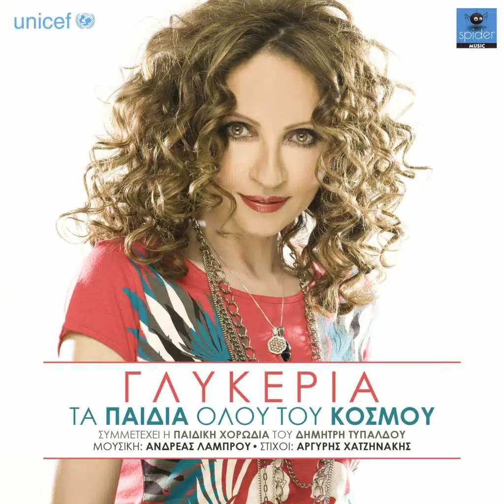 Ta Paidia Olou Tou Kosmou