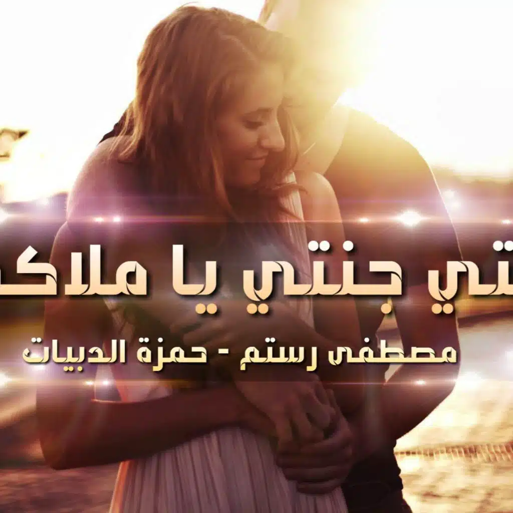 راب حب انتي جنتي يا ملاكي - مصطفى رستم و حمزة الدبيات