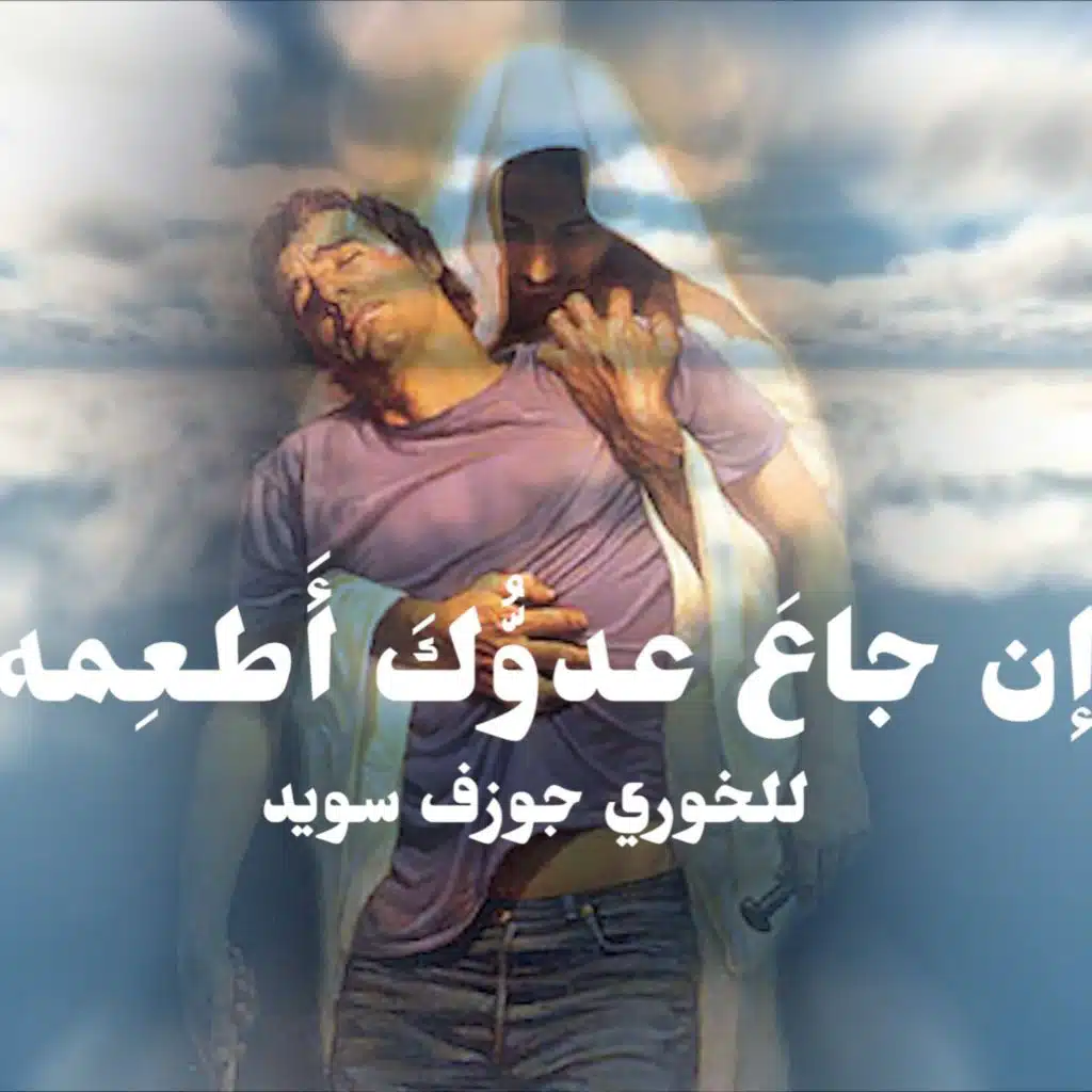 إِن جَاعَ عَدُوُّكَ أَطعِمْهُ