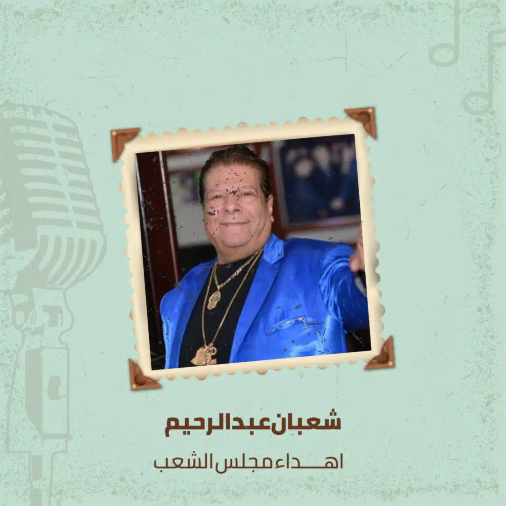 اهداء مجلس الشعب